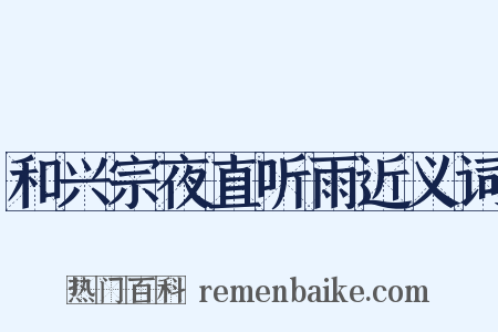 和兴宗夜直听雨近义词是什么意思的图片